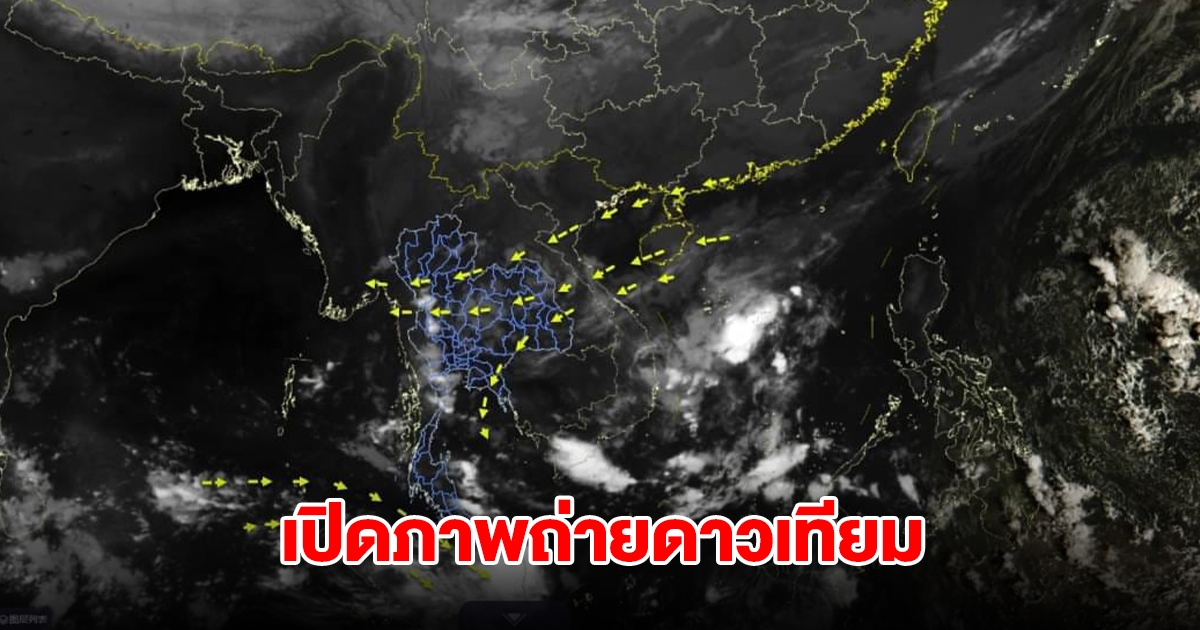 เปิดภาพถ่ายดาวเทียม พบเมฆฝนปกคลุม 5 จังหวัด เตรียมรับมือ