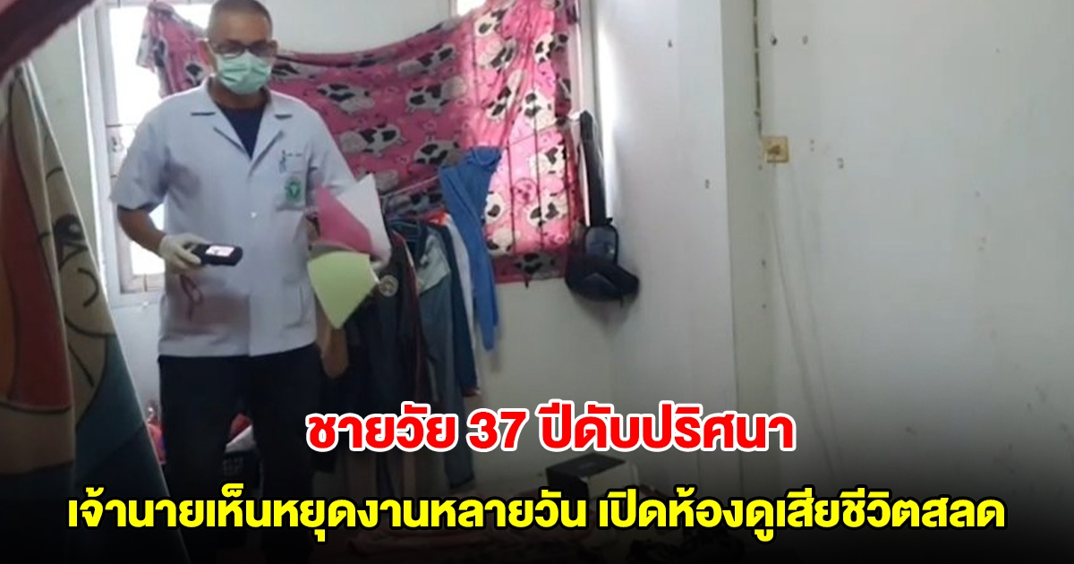 ชายวัย 37 ปีดับปริศนา เจ้านายเห็นหยุดงานหลายวัน เปิดห้องดูพบเสียชีวิตสลด