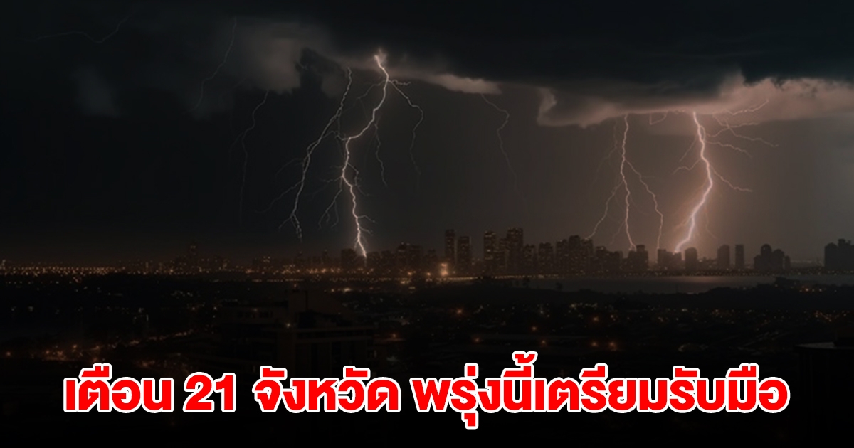 เปิดรายชื่อ 21 จังหวัด พรุ่งนี้เจอฝนฟ้าคะนอง เตรียมรับมือ