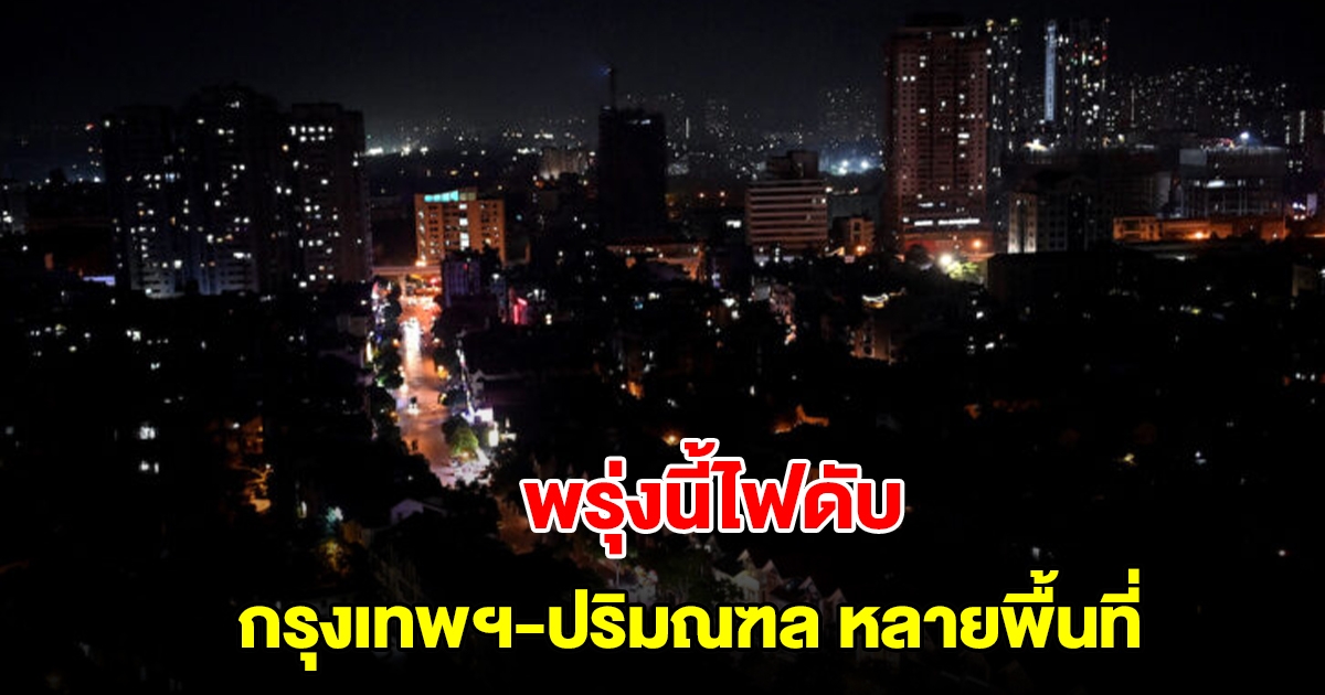 การไฟฟ้านครหลวง แจ้งไฟดับ 3 พ.ย.นี้ กรุงเทพฯ-ปริมณฑล ที่ไหนบ้างเช็กเลย