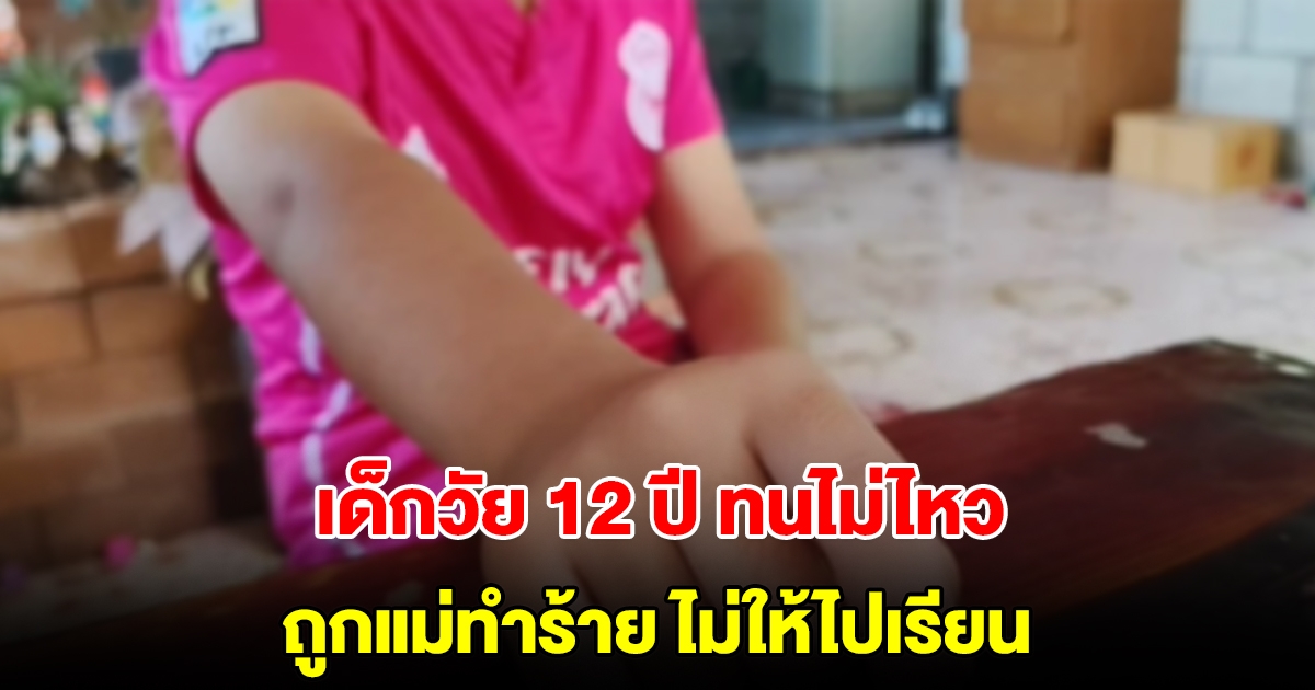 เด็กวัย 12 ปี ถูกแม่ทำร้าย ไม่ให้ไปเรียน ทนไม่ไหวโทรหาญาติให้เข้าช่วยเหลือ