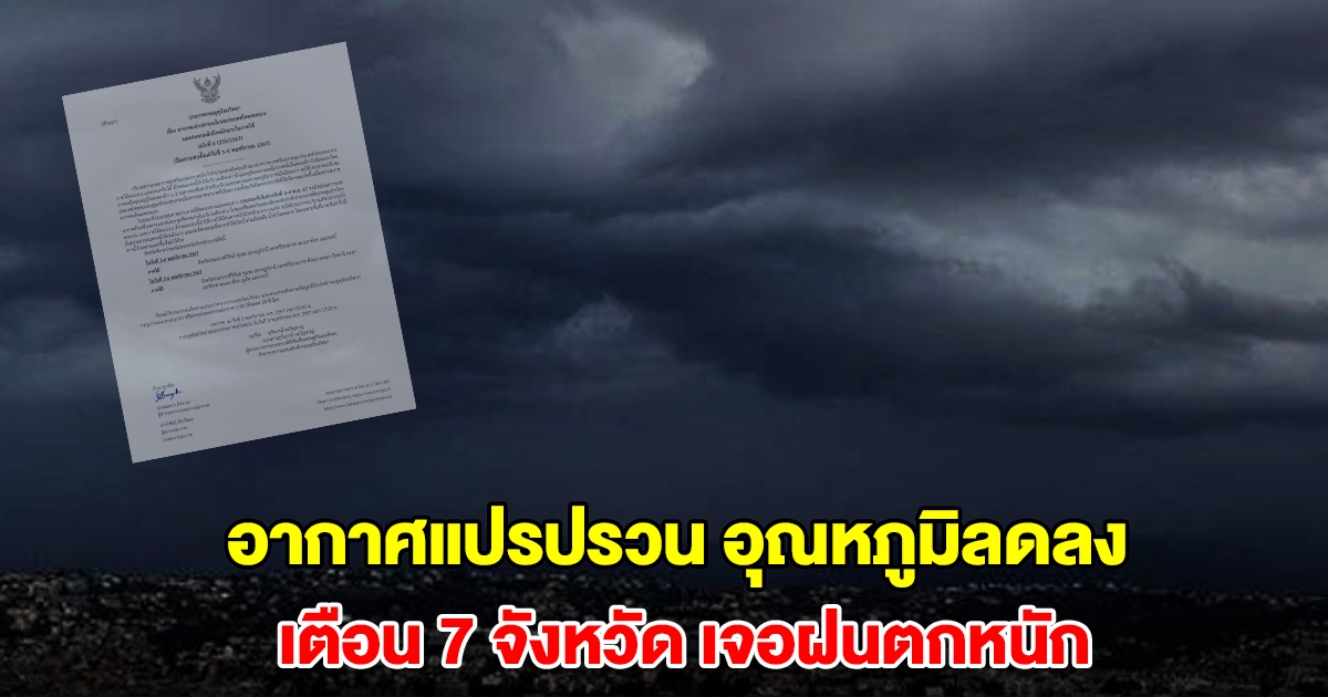 กรมอุตุฯ ประกาศฉบับที่6 อากาศแปรปรวน อุณหภูมิลดลง เตือน 7 จังหวัด เจอฝนตกหนัก