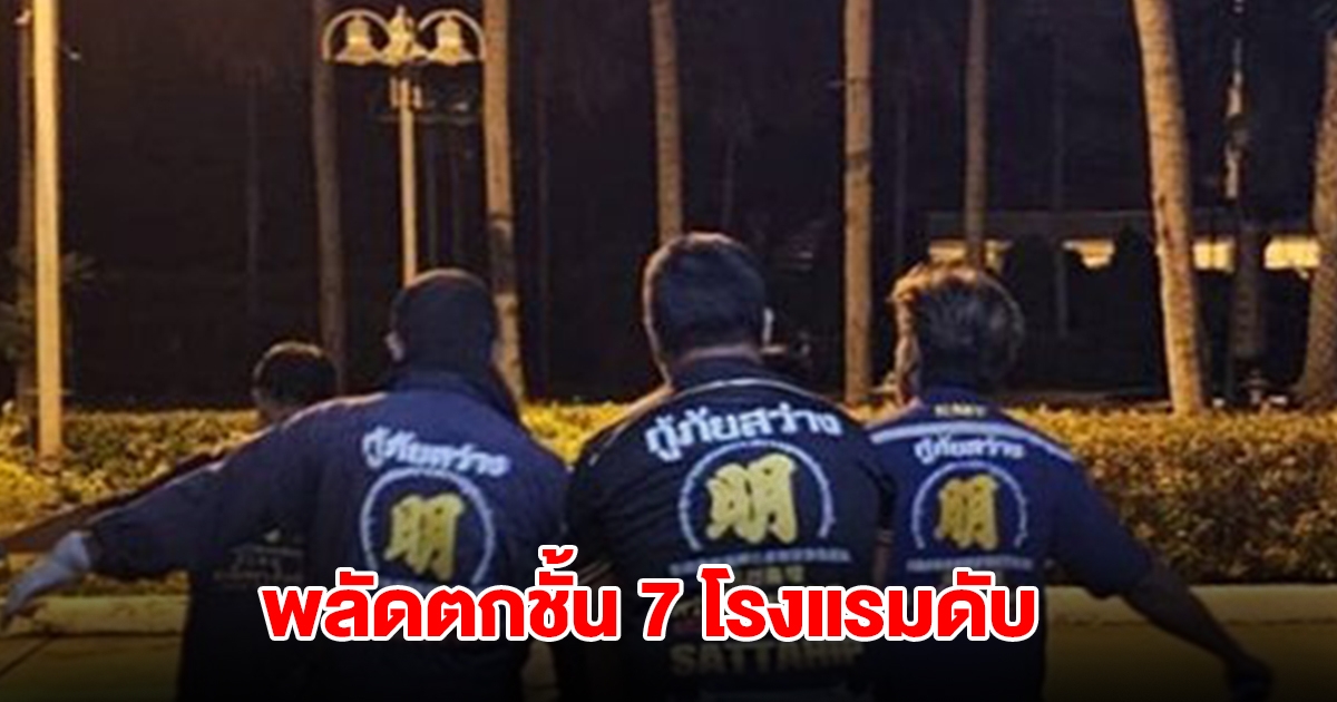 ชายวัย 52 ปี พลัดตกชั้น 7 โรงแรมดัง เสียชีวิต