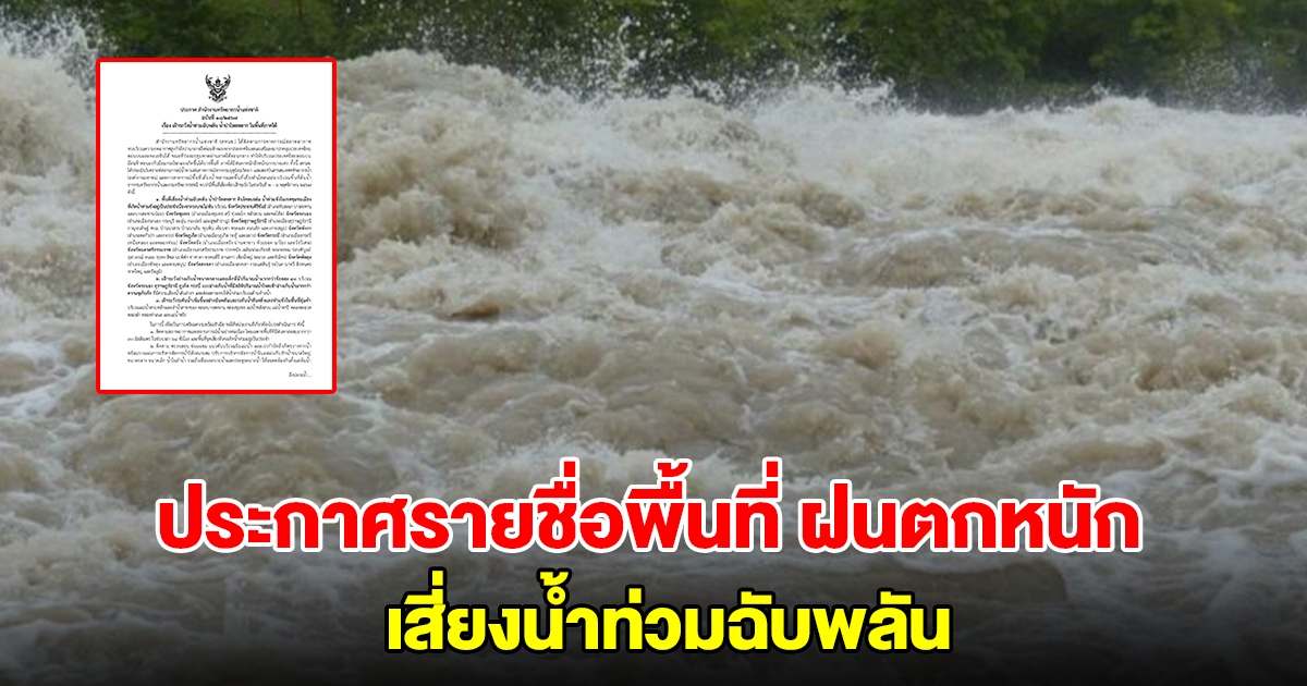 ประกาศรายชื่อพื้นที่ เจอฝนตกหนัก เสี่ยงน้ำท่วมฉับพลัน