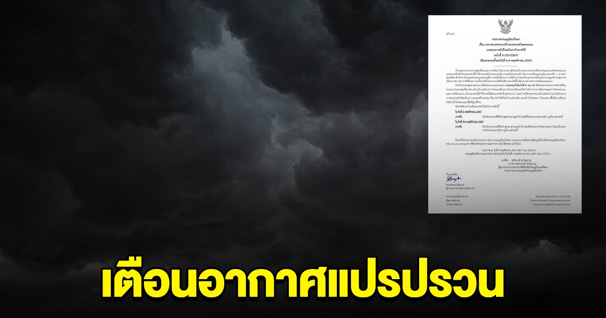 ด่วน! อากาศแปรปรวน ฝนตกหนักถึงหนักมาก เช็กพื้นที่