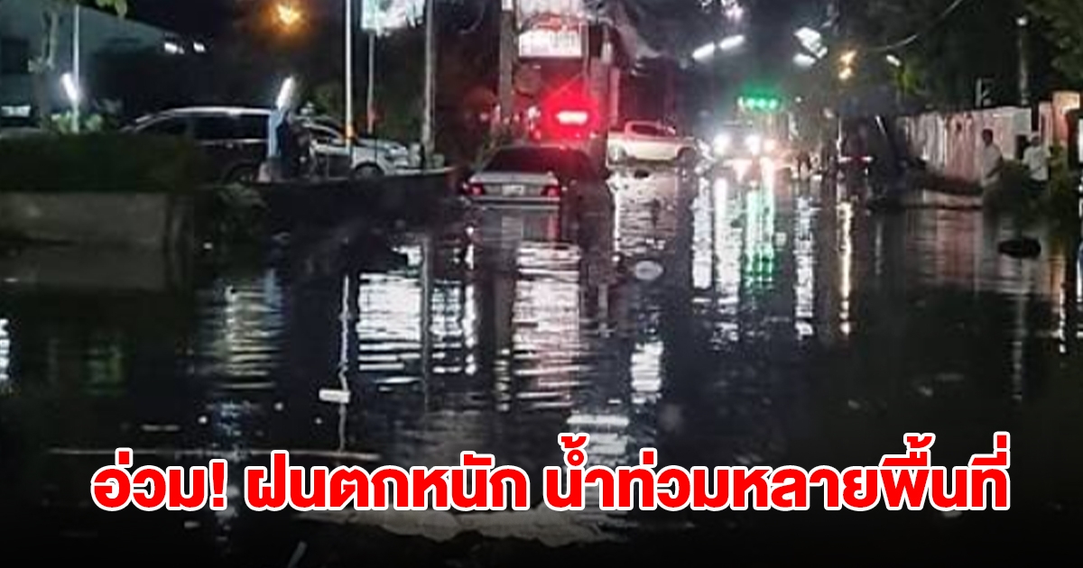 อ่วม! ฝนตกหนัก น้ำท่วมขังหลายพื้นที่ ต้องใช้ความระมัดระวังในการเดินทาง