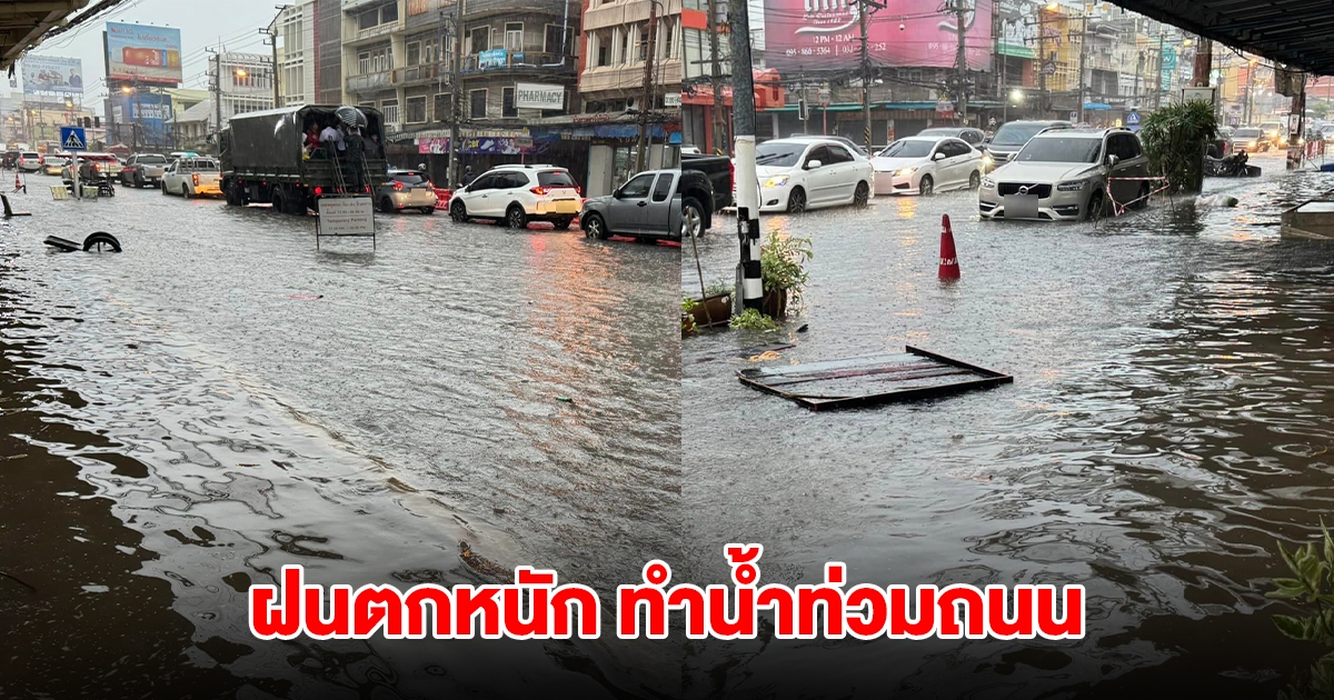 ฝนตกหนัก ทำน้ำท่วมถนนหลายสาย การจราจรติดขัด