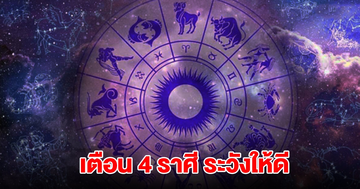 เตือน 4 ราศี กุมภ์ พฤษภ กรกฎ สิงห์ ต้องระวังเอาไว้ให้ดี