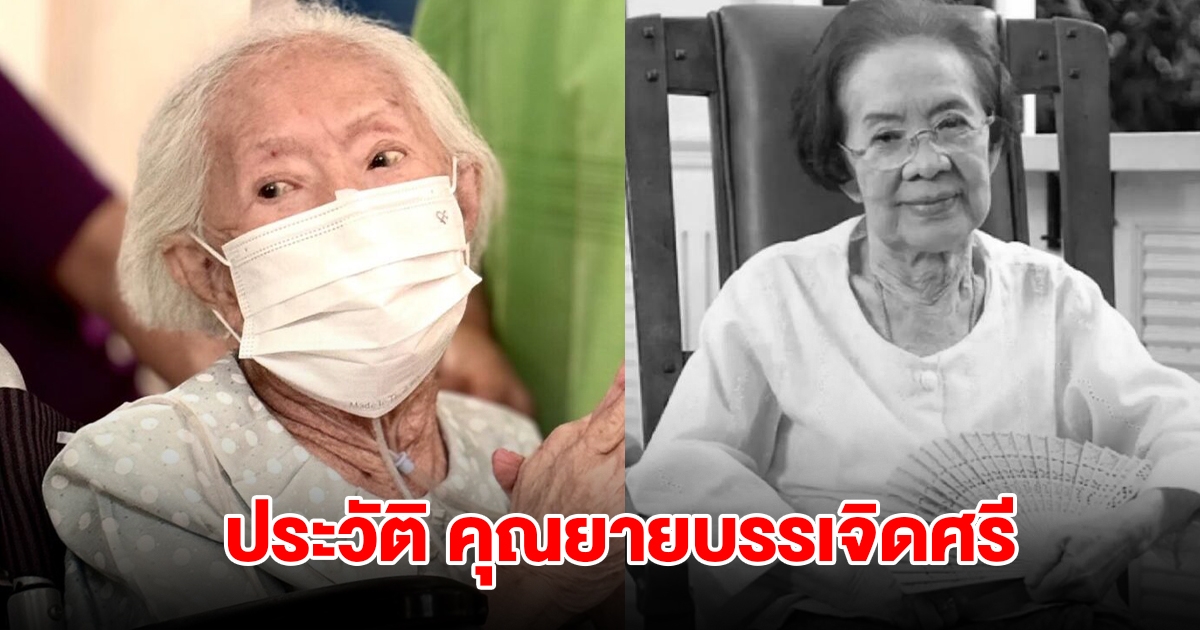 เปิดประวัติ คุณยายบรรเจิดศรี ยมาภัย นักแสดงอาวุโส จากไปอย่างสงบ