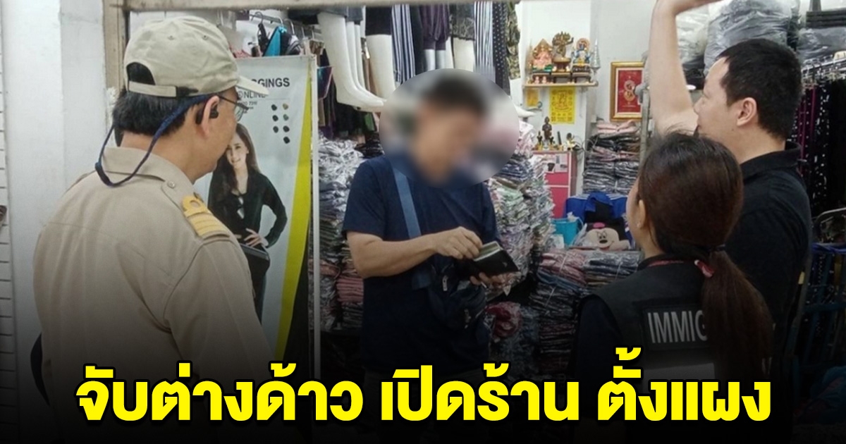 จับต่างด้าว เปิดร้าน ตั้งแผงขายเสื้อผ้า