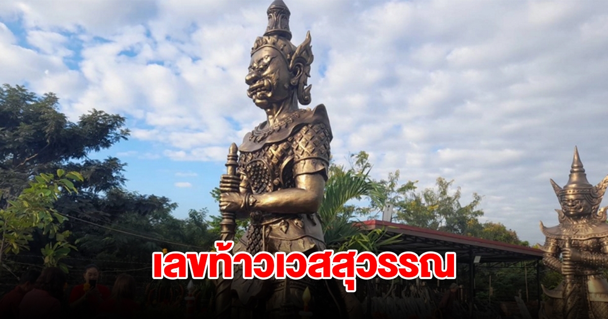 พิธีบวงสรวงแก้บน ท้าวเวสสุวรรณ เผยเลขธูป