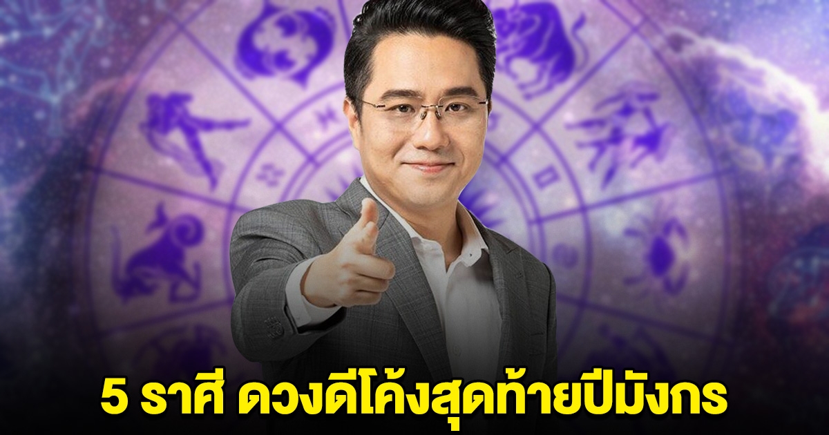 หมอช้าง จัดอันดับ 5 ราศี ดวงดีโค้งสุดท้ายปีมังกร