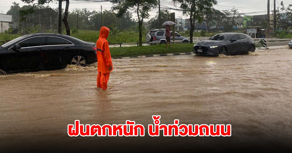 สงขลาแจ้งเตือน ฝนตกหนัก น้ำท่วมถนน