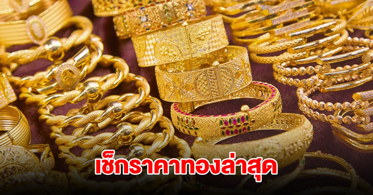 เช็กราคาทองล่าสุด ผันผวนหนัก ปรับ 5 ครั้งรวด รีบตัดสินใจ