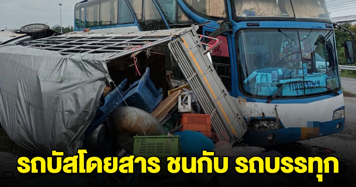 เกิดเหตุ รถบัสโดยสาร ชนกับรถบรรทุก