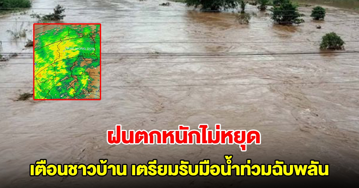 ฝนตกหนักไม่หยุด เตือนชาวบ้าน เตรียมรับมือน้ำท่วมฉับพลัน น้ำป่าไหลหลาก