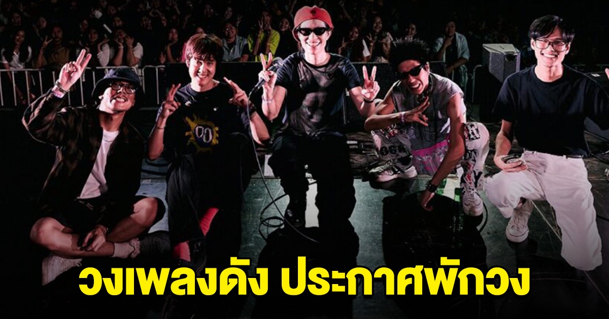 แฟนๆใจหาย วงเพลงดัง ประกาศพักวง