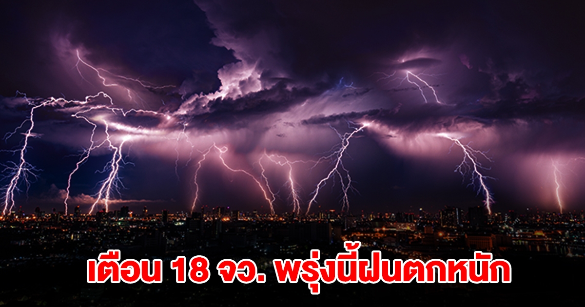 เปิดรายชื่อ 18 จังหวัด พรุ่งนี้เจอฝนฟ้าคะนอง เตรียมรับมือ