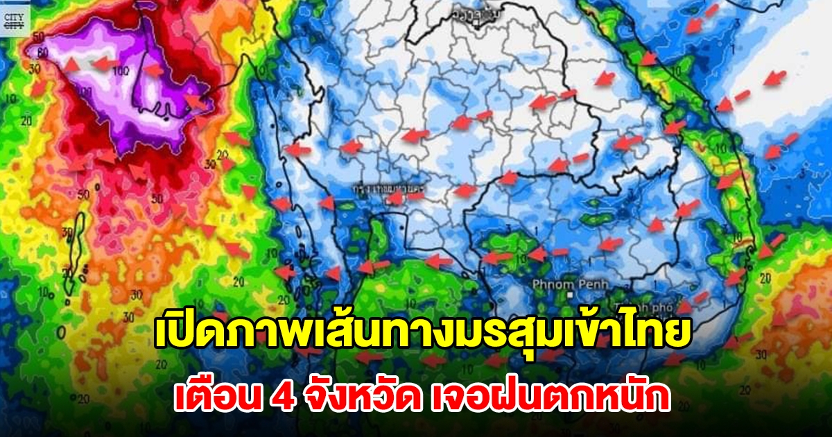 เปิดภาพเส้นทางมรสุมเข้าไทย เตือน 4 จังหวัด เจอฝนตกหนัก เตรียมรับมือ