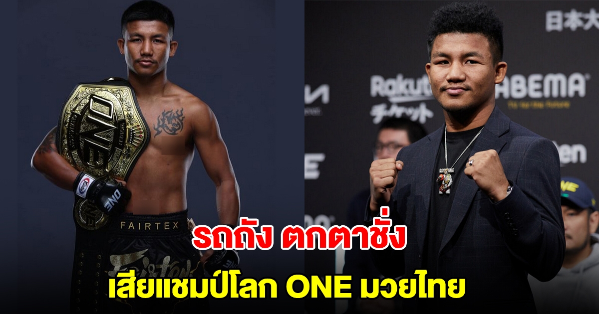 รถถัง ตกตาชั่ง เสียเข็มขัดแชมป์โลก ONE มวยไทย