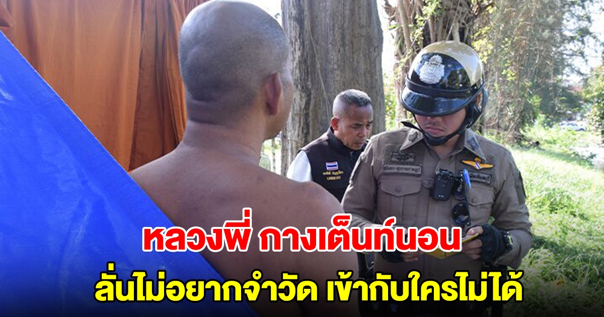 ตำรวจลุยตรวจ หลวงพี่ กางเต็นท์นอนหน้าสถานีขนส่ง ลั่นไม่อยากจำวัด เข้ากับใครไม่ได้