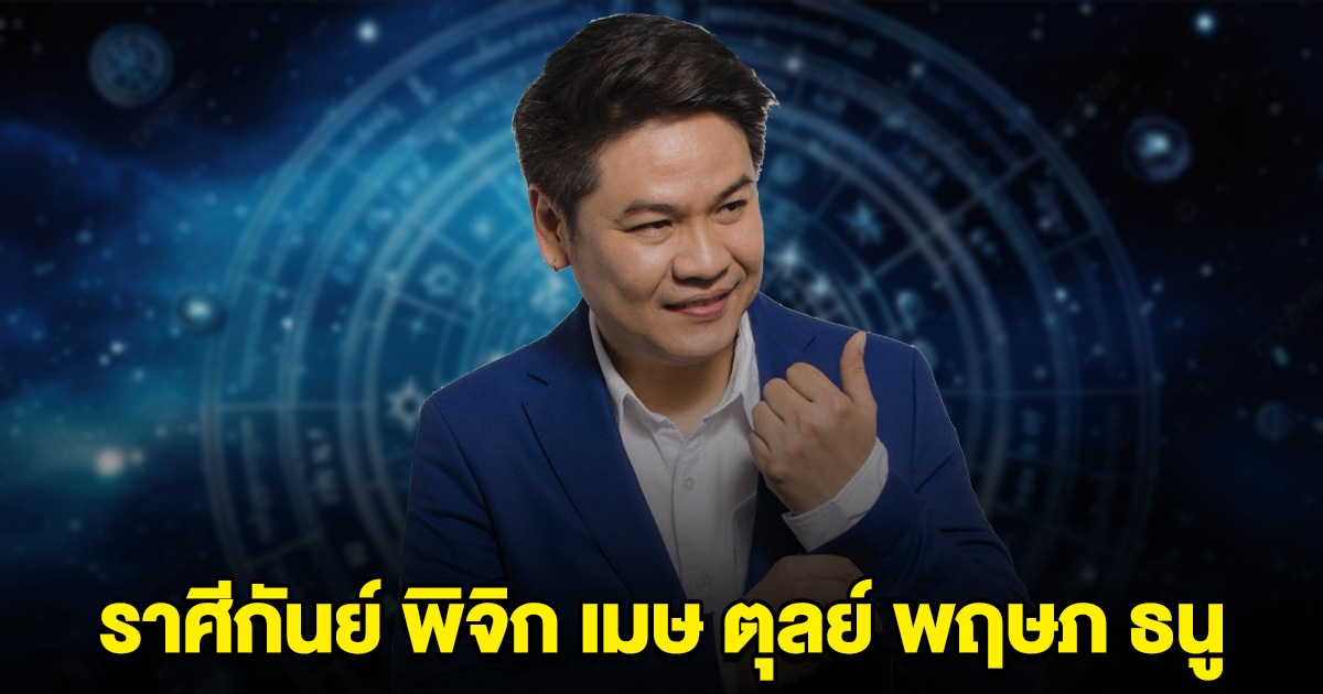 หมอบอย เคลียร์ชัด ดาวศุกร์ย้าย ราศีกันย์ พิจิก เมษ ตุลย์ พฤษภ ธนู เตรียมตัว