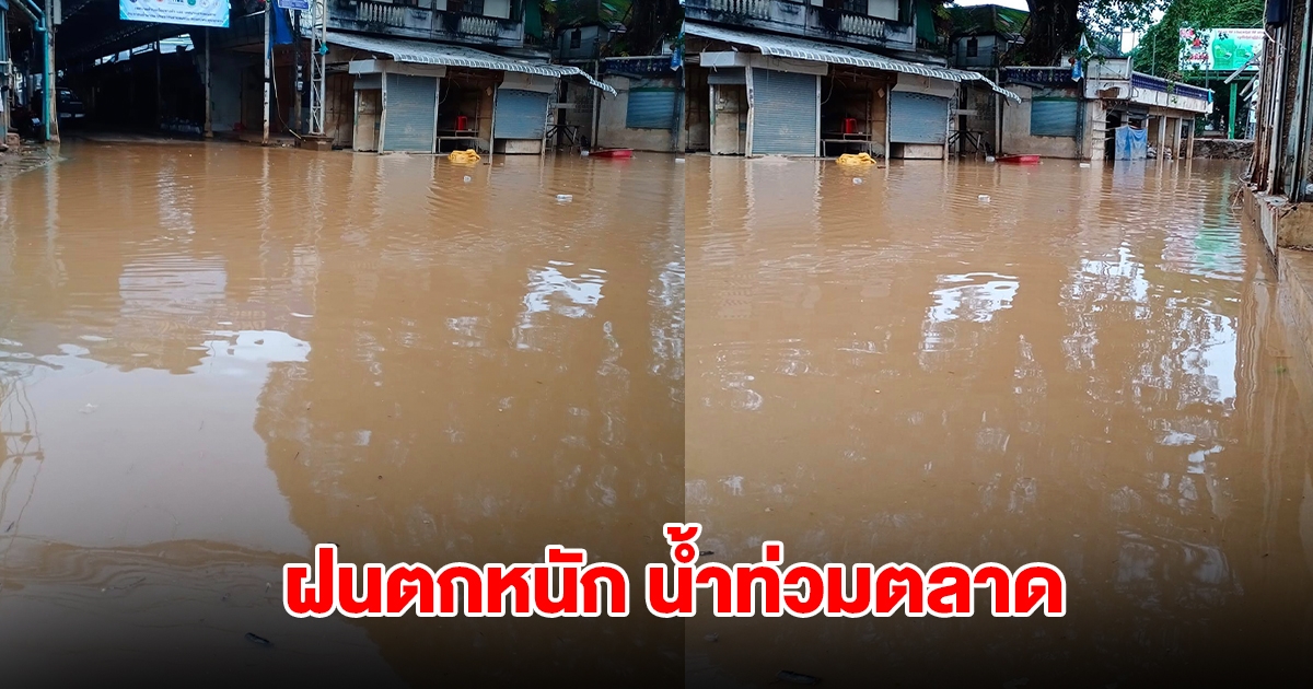 แม่สายฝนตกหนัก น้ำท่วมตลาด