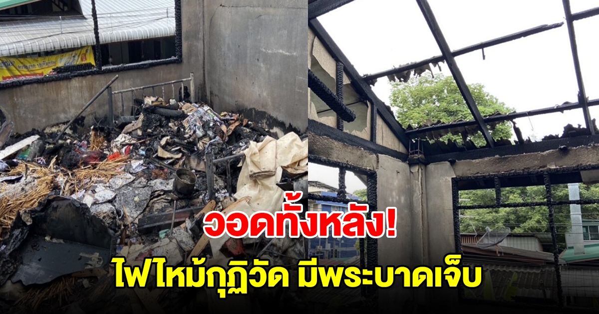 วอดทั้งหลัง! ไฟไหม้กุฏิวัด มีพระบาดเจ็บ