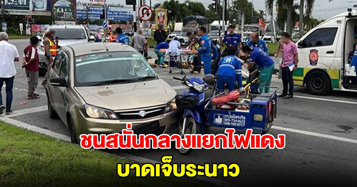 ชนสนั่นกลางแยกไฟแดง! ปาเจโรพุ่งชนเก๋ง เสียหลักอัดรถจยย. จอดติดไฟแดง บาดเจ็บระนาว