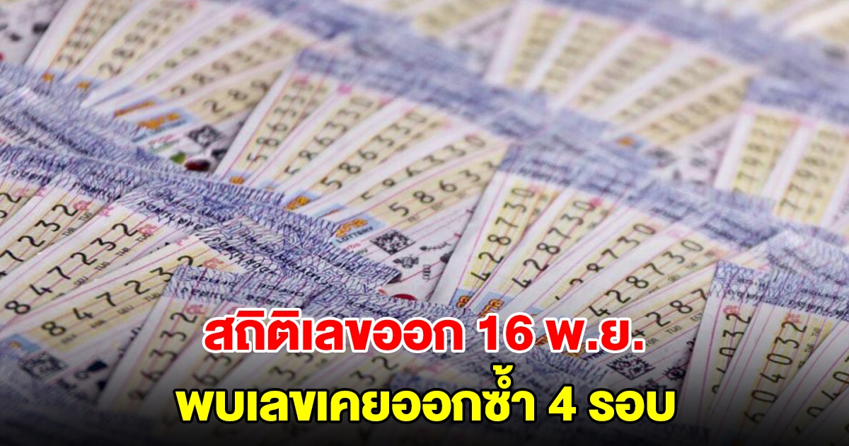 ส่องสถิติเลขออก 16 พ.ย. ย้อนหลัง 20 ปี พบเลขเคยออกซ้ำ 4 รอบ