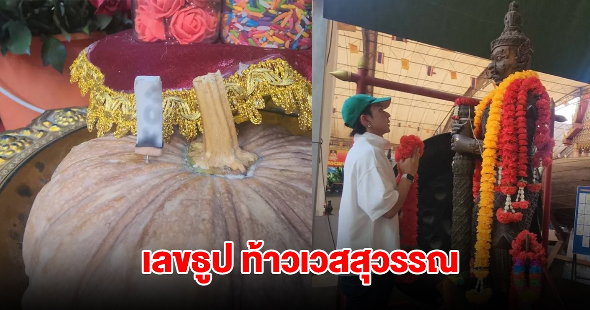 นายแบบดัง กราบไหว้ขอพร ท้าวเวสสุวรรณ เปิดเลขธูปมงคล