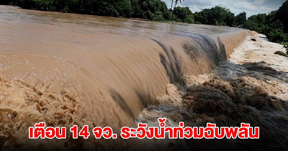 ปภ.แจ้ง เตือน 14 จังหวัด เสี่ยงน้ำท่วมฉับพลัน ดินถล่ม