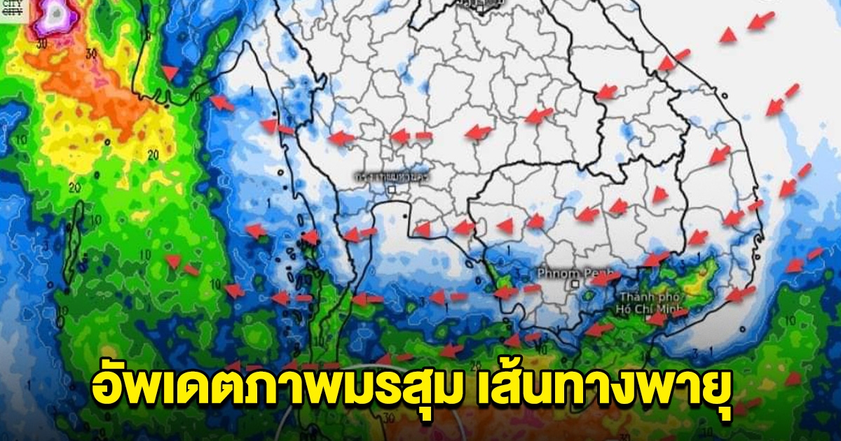 อัพเดตภาพมรสุม เส้นทางพายุ พื้นที่เสี่ยงรับมือฝนถล่ม