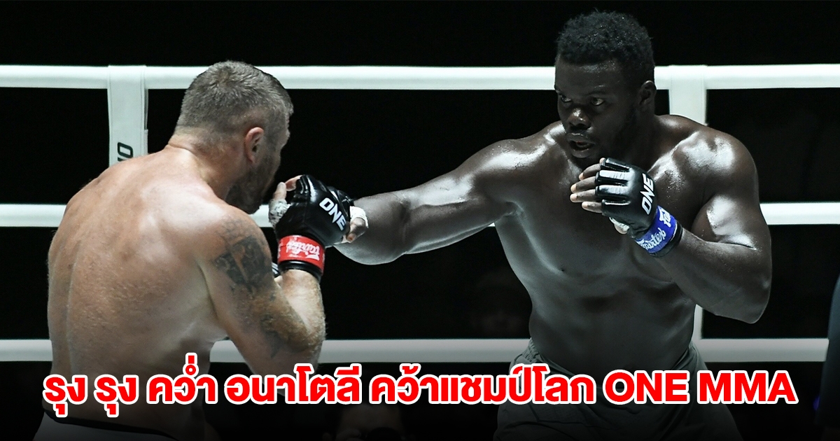 รุง รุง คว่ำ อนาโตลี คว้าแชมป์โลก ONE MMA รุ่นเฮฟวีเวต