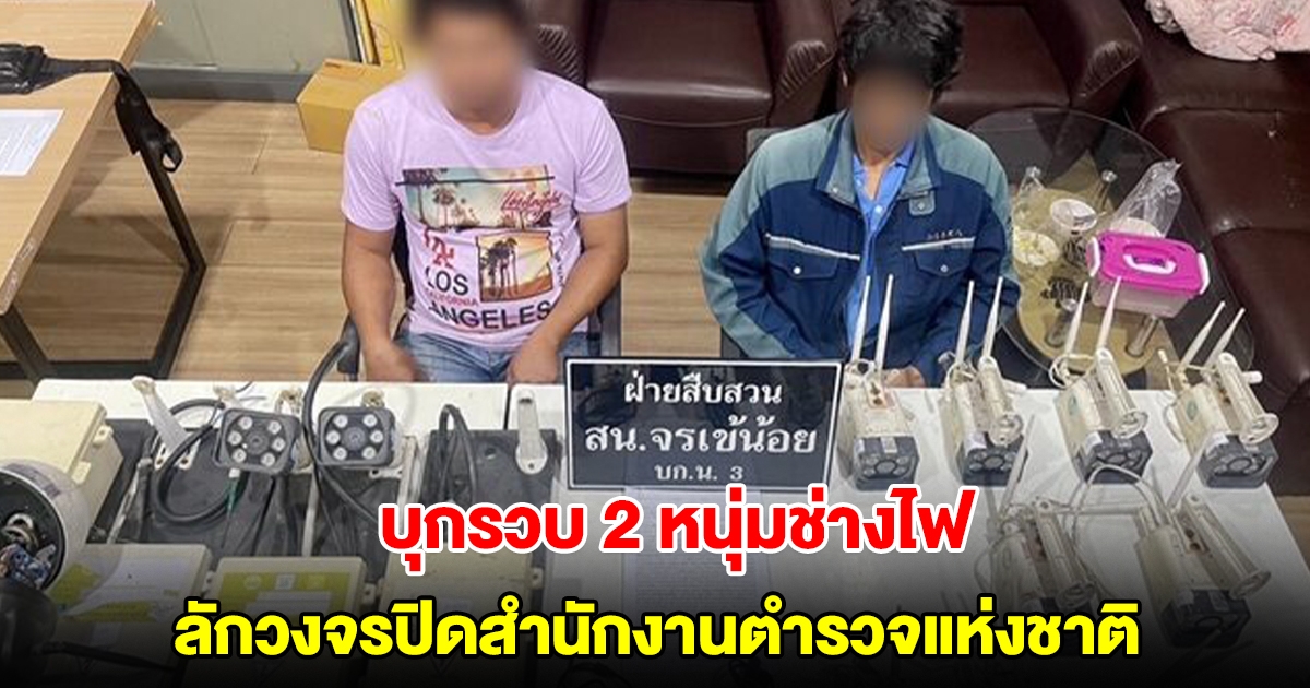 บุกรวบ 2 หนุ่มช่างไฟ ลักวงจรปิดสำนักงานตำรวจแห่งชาติ มาติดบ้านตัวเอง