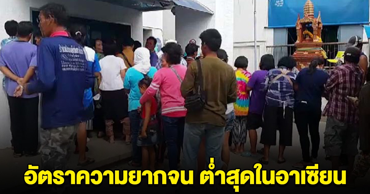 ไทยคว้าประเทศ ที่มีอัตราความยากจน ต่ำสุดในอาเซียน