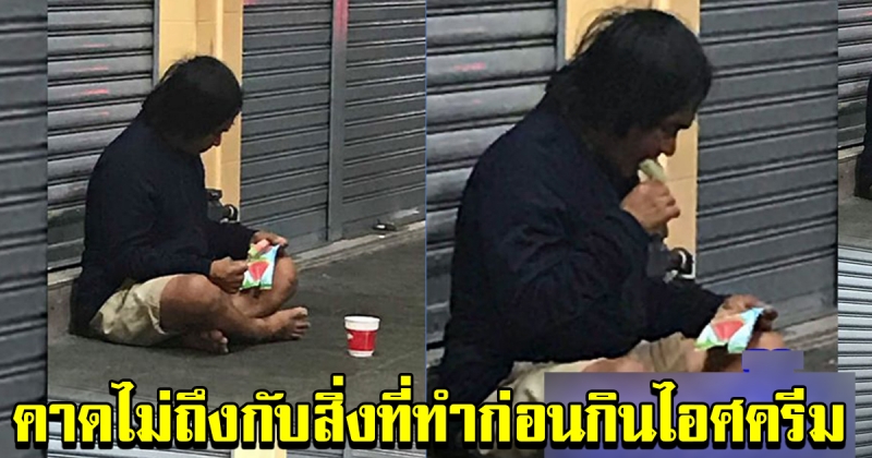 ลุงขายไอศครีม ขับผ่านมาเห็นชายไร้บ้าน