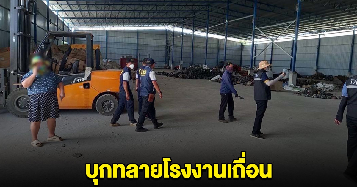 บุกทลายโรงงานเถื่อน พบวัตถุอันตราย-สารปนเปื้อน