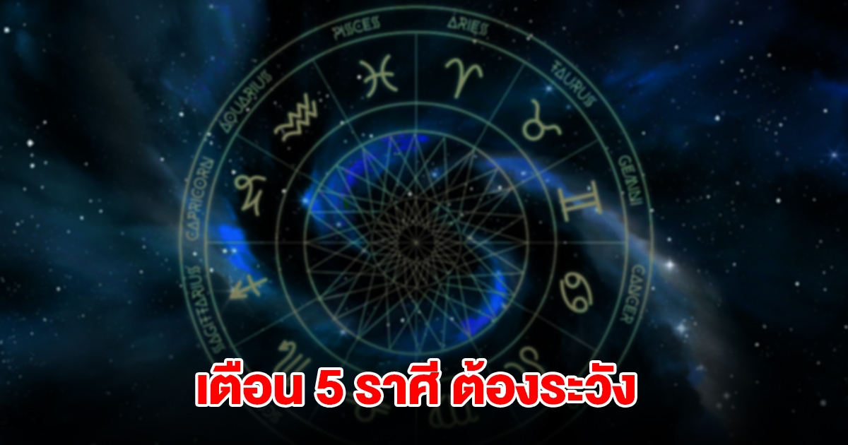 เตือน 5 ราศี มีน เมถุน กรกฎ สิงห์ ธนู ต้องระวัง