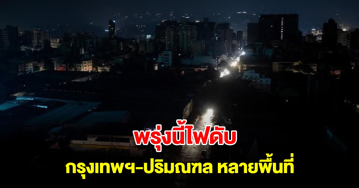 การไฟฟ้านครหลวง แจ้งไฟดับ 10 พ.ย.นี้ กรุงเทพฯ-ปริมณฑล ที่ไหนบ้างเช็กเลย