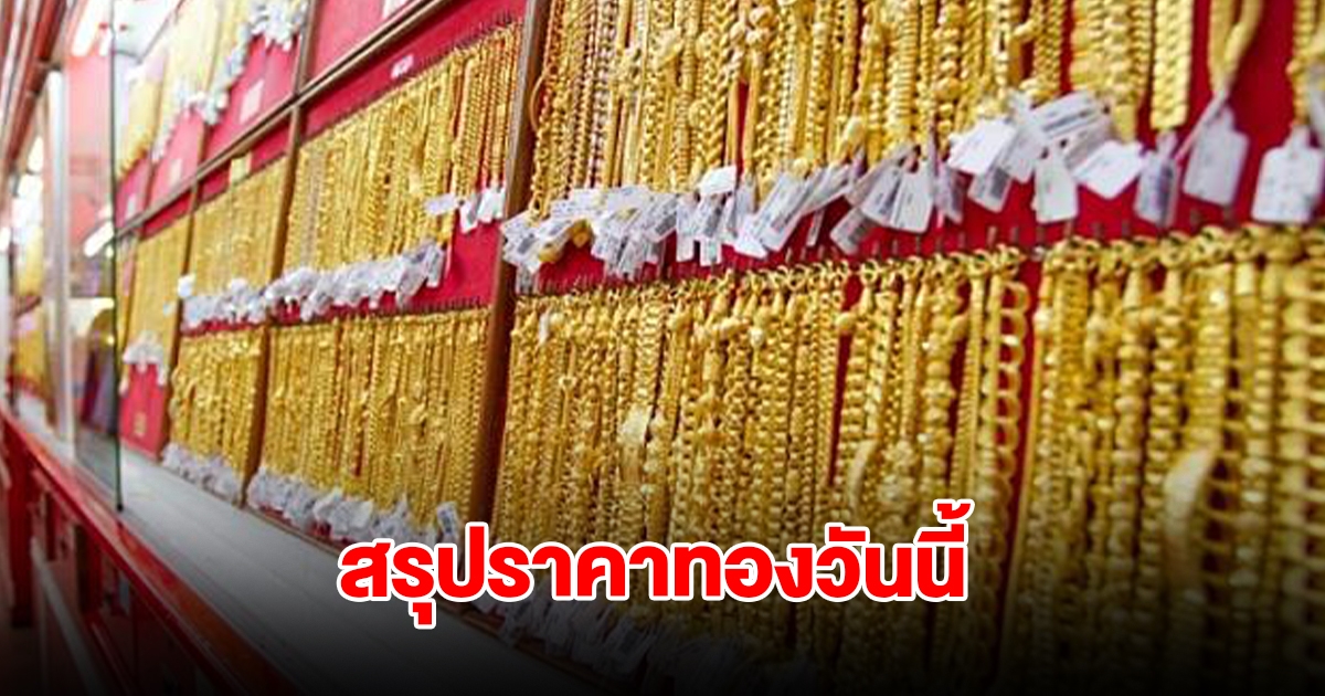 สรุปราคาทองวันนี้ 9 พฤศจิกายน 2567