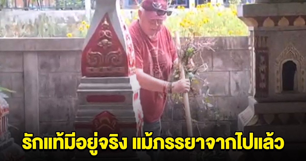 ฝรั่งอดีตทหารเรือ บินกลับมาที่ไทยทุกปี พอรู้เหตุผล ไม่คิดว่าจะมีอยู่จริง