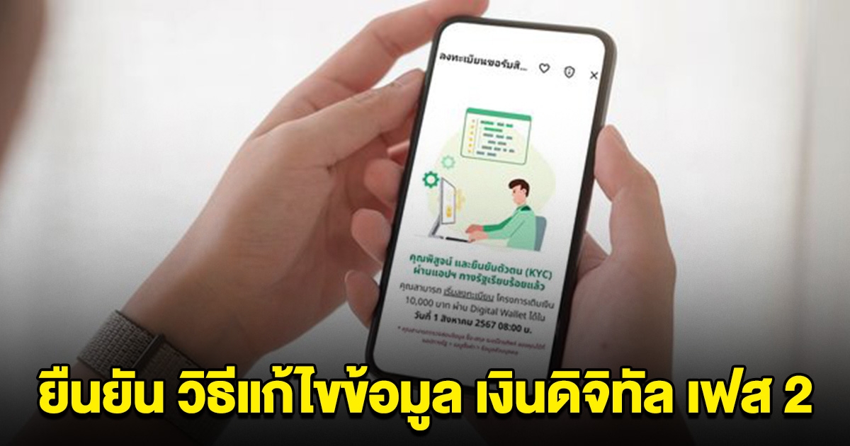 ยืนยัน วิธีแก้ไขข้อมูล เงินดิจิทัล เฟส 2 ล่าสุด