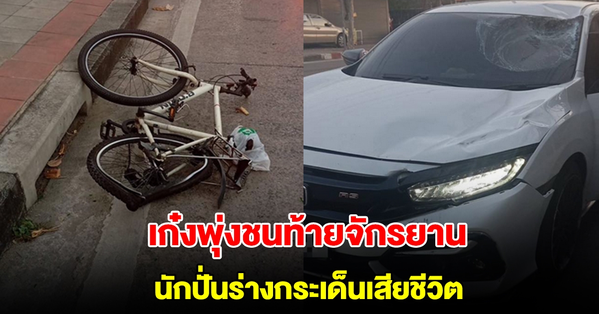 สลด เก๋งพุ่งชนท้ายจักรยาน นักปั่นร่างกระเด็นเสียชีวิต