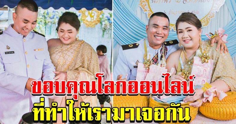 เรื่องราวความรัก ที่เจอกันบนโลกโซเชี่ยล