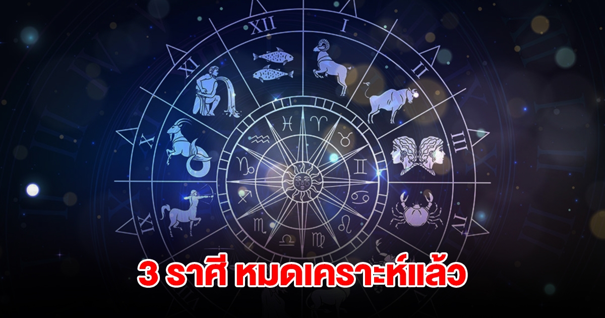 3 ราศี หลังวันที่ 9 พ.ย. เมื่อไหร่ หมดเคราะห์ทันที