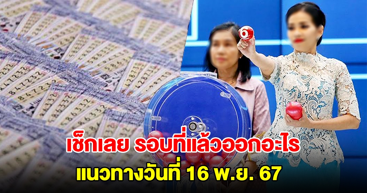 เช็กเลย รอบที่แล้วออกอะไร แนวทางวันที่ 16 พ.ย. 67