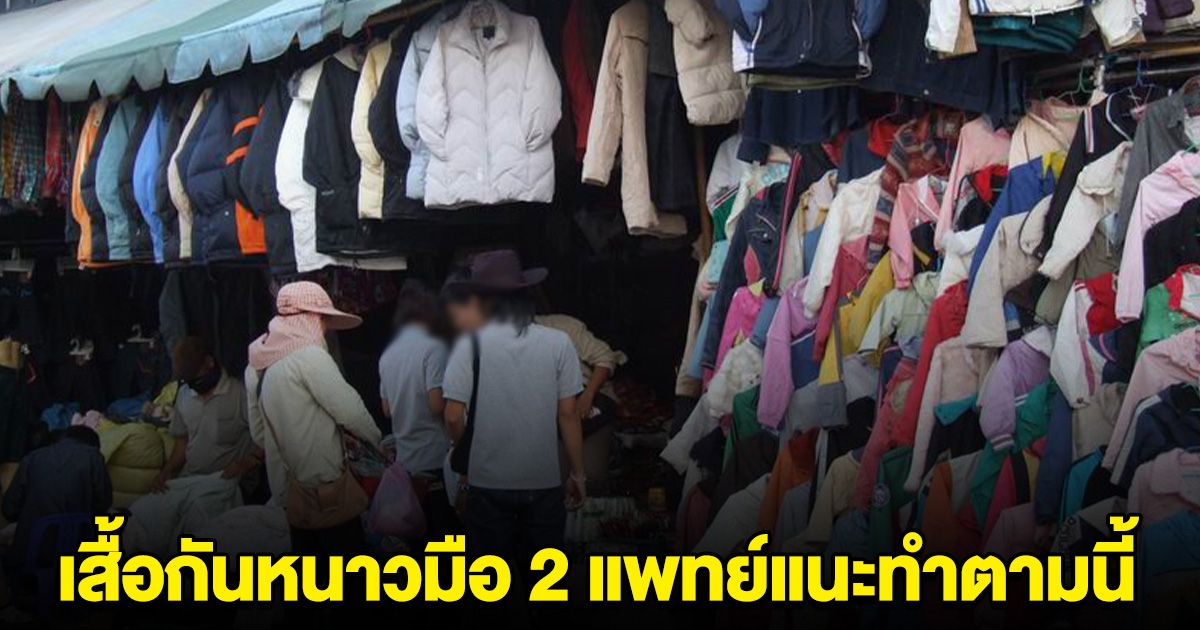 แพทย์เตือน ใครซื้อเสื้อกันหนาวมือ 2