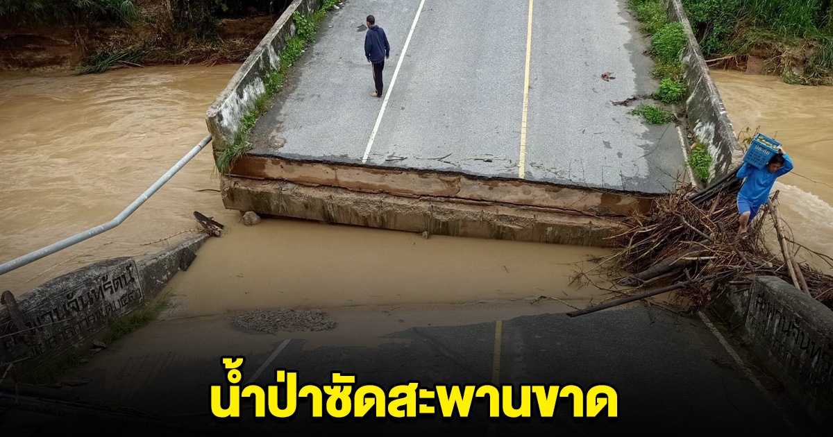 ด่วน! น้ำป่ามาไม่ทันตั้งตัว ท่วมหมู่บ้าน ล่าสุดสะพานขาดแล้ว