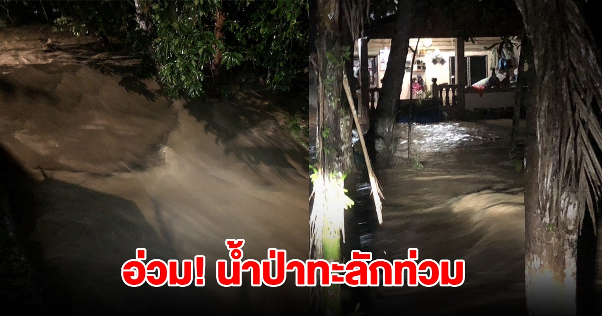 เปิดภาพน้ำป่าทะลักท่วม ชาวบ้านรีบอพยพหนี บ้านเรือนเสียหายหลายหลัง